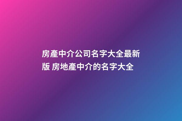 房產中介公司名字大全最新版 房地產中介的名字大全-第1張-公司起名-玄機派